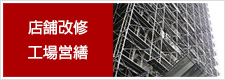 店舗改修・工場営繕