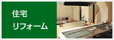 住宅リフォーム